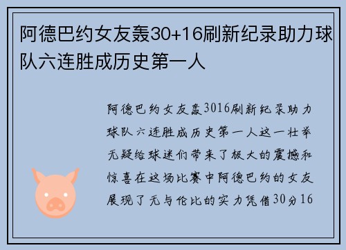 阿德巴约女友轰30+16刷新纪录助力球队六连胜成历史第一人