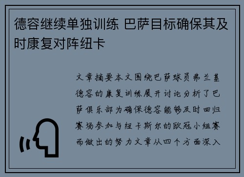 德容继续单独训练 巴萨目标确保其及时康复对阵纽卡