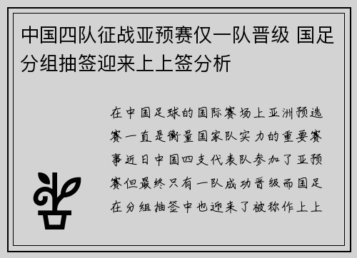 中国四队征战亚预赛仅一队晋级 国足分组抽签迎来上上签分析