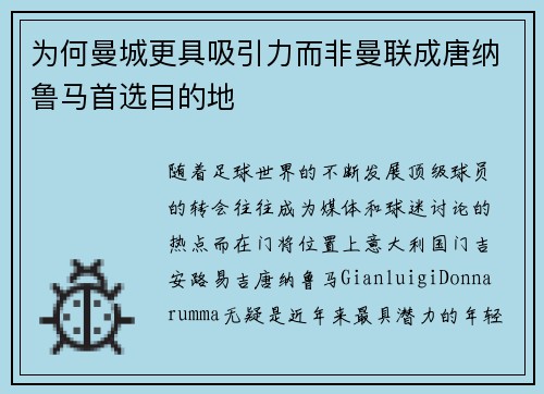 为何曼城更具吸引力而非曼联成唐纳鲁马首选目的地