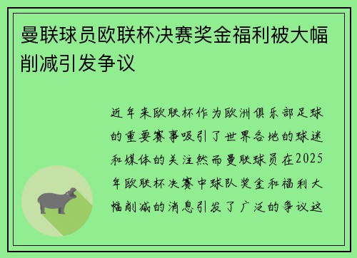 曼联球员欧联杯决赛奖金福利被大幅削减引发争议