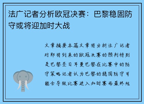 法广记者分析欧冠决赛：巴黎稳固防守或将迎加时大战