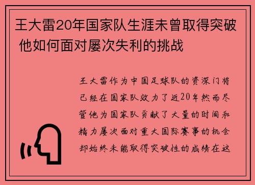 王大雷20年国家队生涯未曾取得突破 他如何面对屡次失利的挑战