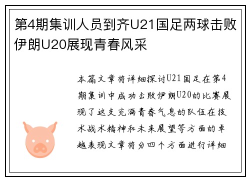 第4期集训人员到齐U21国足两球击败伊朗U20展现青春风采