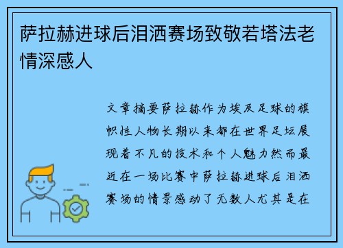 萨拉赫进球后泪洒赛场致敬若塔法老情深感人