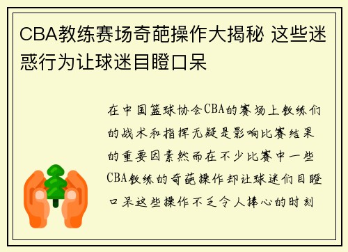 CBA教练赛场奇葩操作大揭秘 这些迷惑行为让球迷目瞪口呆