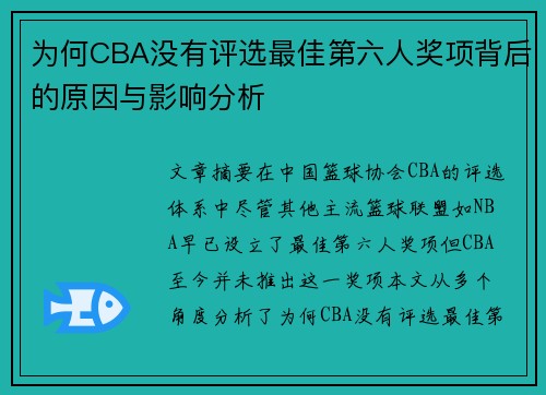 为何CBA没有评选最佳第六人奖项背后的原因与影响分析