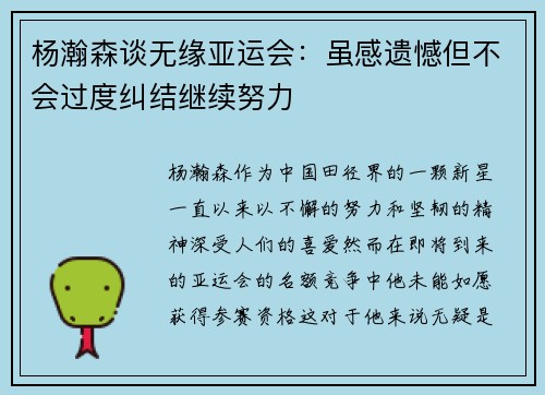 杨瀚森谈无缘亚运会：虽感遗憾但不会过度纠结继续努力