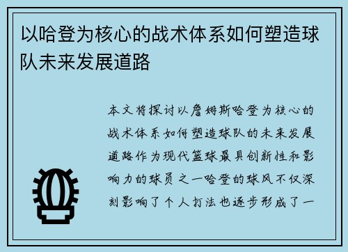 以哈登为核心的战术体系如何塑造球队未来发展道路