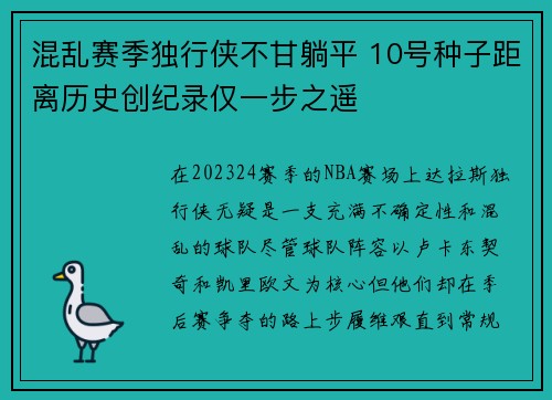 混乱赛季独行侠不甘躺平 10号种子距离历史创纪录仅一步之遥