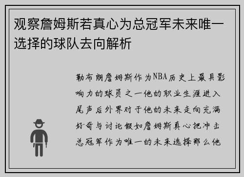 观察詹姆斯若真心为总冠军未来唯一选择的球队去向解析