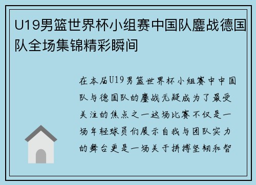 U19男篮世界杯小组赛中国队鏖战德国队全场集锦精彩瞬间