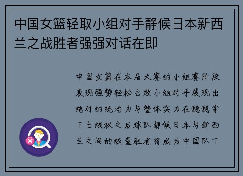 中国女篮轻取小组对手静候日本新西兰之战胜者强强对话在即