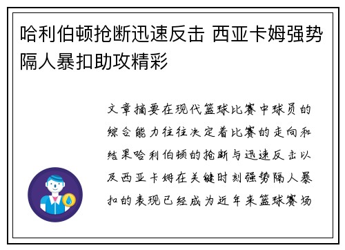 哈利伯顿抢断迅速反击 西亚卡姆强势隔人暴扣助攻精彩