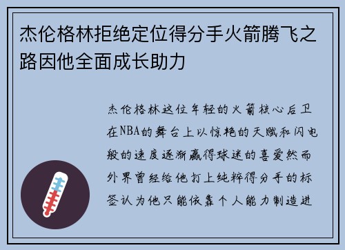 杰伦格林拒绝定位得分手火箭腾飞之路因他全面成长助力