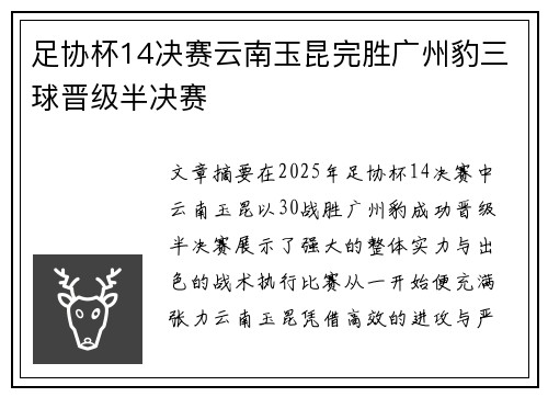 足协杯14决赛云南玉昆完胜广州豹三球晋级半决赛