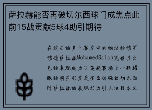 萨拉赫能否再破切尔西球门成焦点此前15战贡献5球4助引期待
