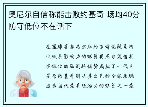 奥尼尔自信称能击败约基奇 场均40分防守低位不在话下
