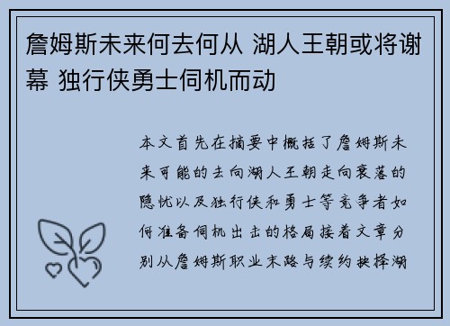 詹姆斯未来何去何从 湖人王朝或将谢幕 独行侠勇士伺机而动
