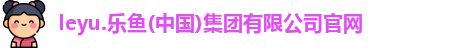 乐鱼体育官方